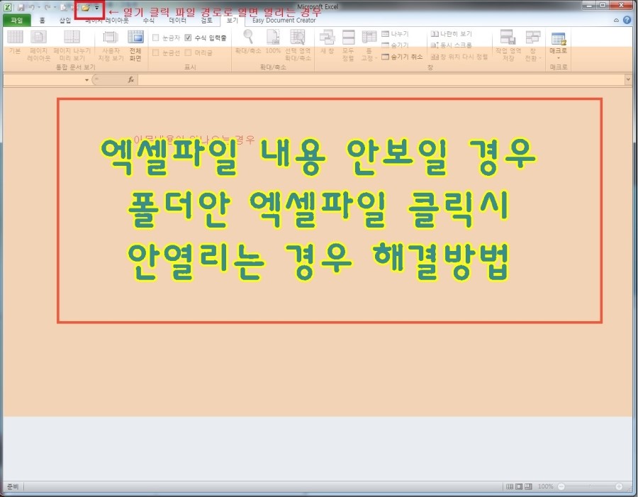  엑셀파일 안보임 엑셀파일 안열림 내용 안보이는 현상 문서실행 후 열기로 내용이 보이는 현상 해결방법
