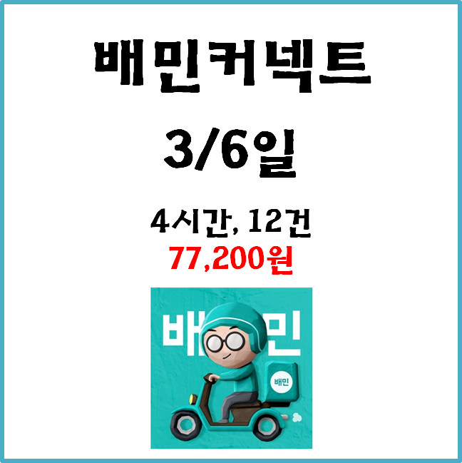  자동차 배민커넥트 수입. 3월6일 #경기남부#차민#배달수입#수입인증#일요일
