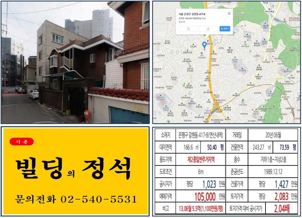  [은평구 갈현1구역 10억 꼬마빌딩 실거래가 조회] 갈현동 417-8 (연신내역) 10.5억 원, 평당 2083만 원 매매되었습니다. 연신내로데