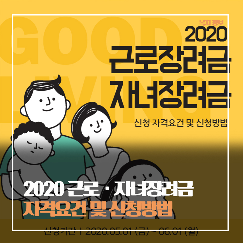 근로·자녀장려금 신청하세요! 2020