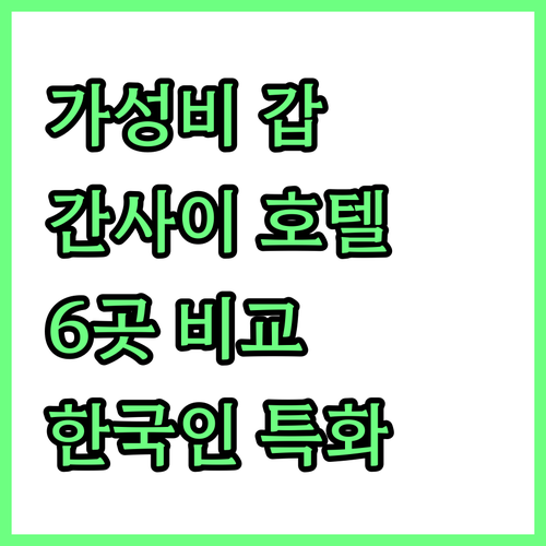 가성비 갑! 간사이 공항 호텔 6곳 
