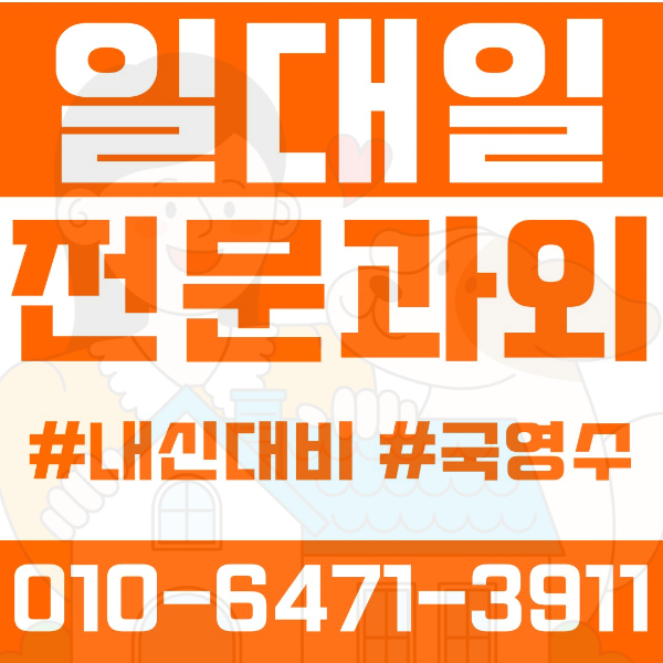  구리 갈매동 초등영어과외 중학생수학과외 선행 예습 복습