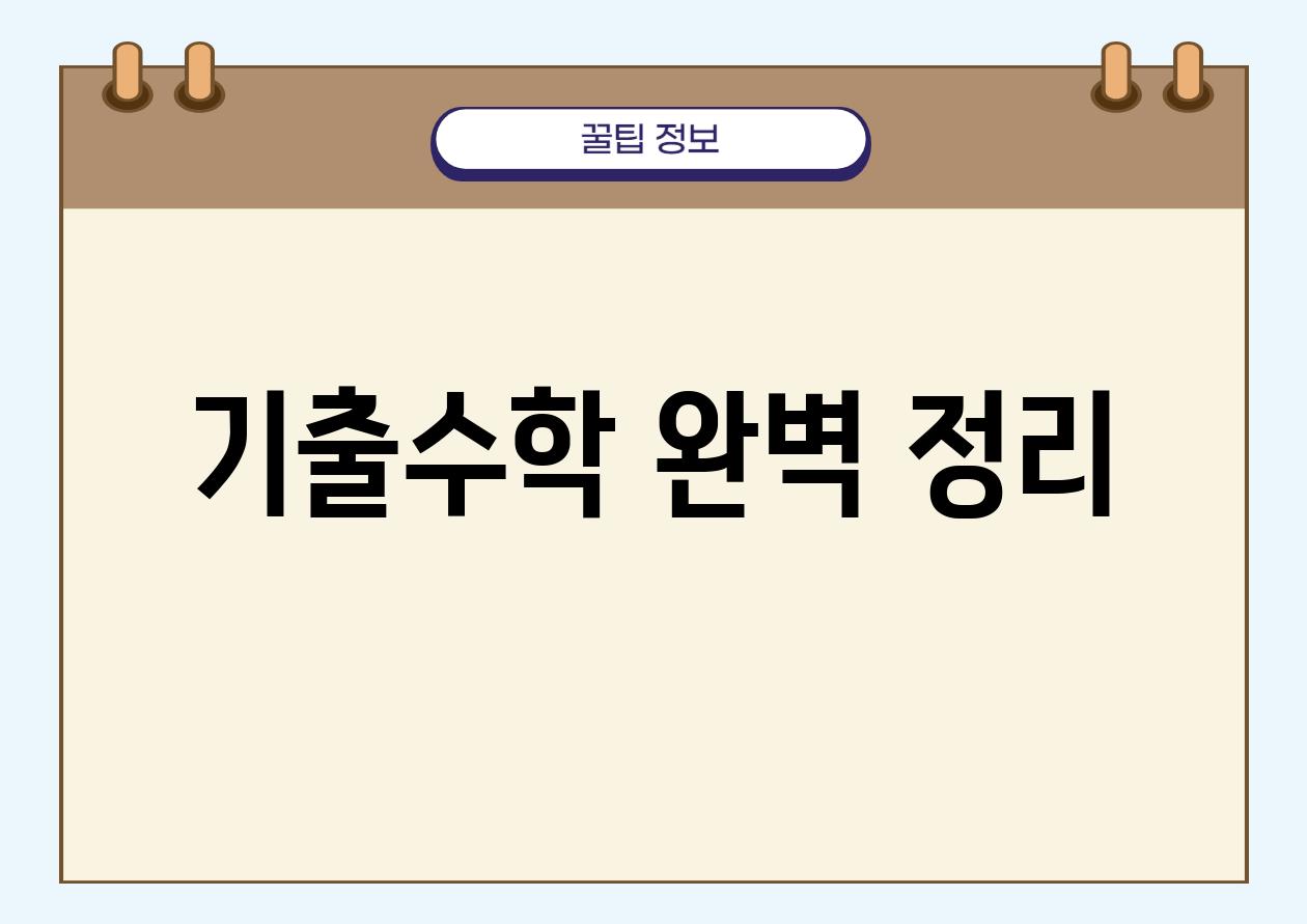 기출수학 완벽 정리