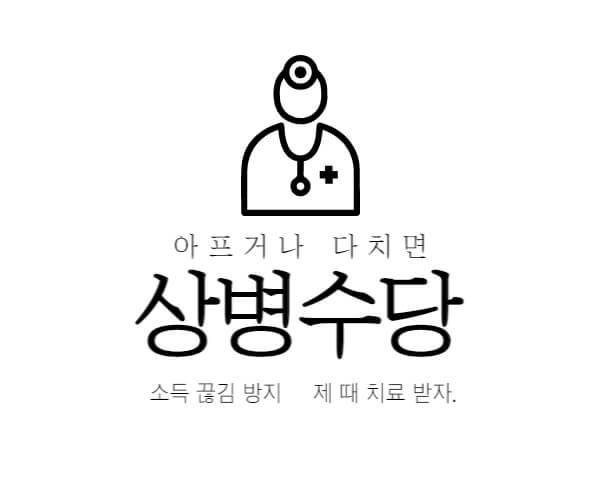 상병수당 제도 설명 메인사진