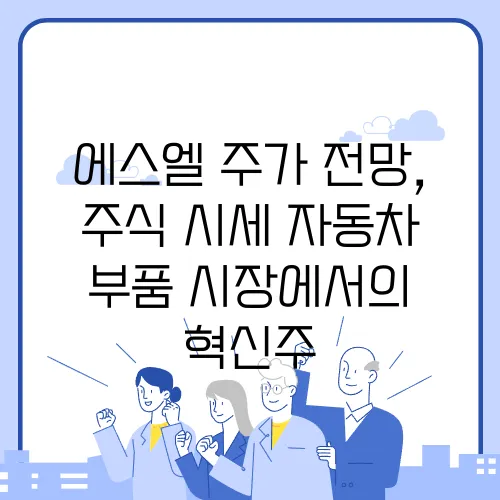 에스엘 주가 전망, 주식 시세 자동차 부품 시장에서의 혁신주