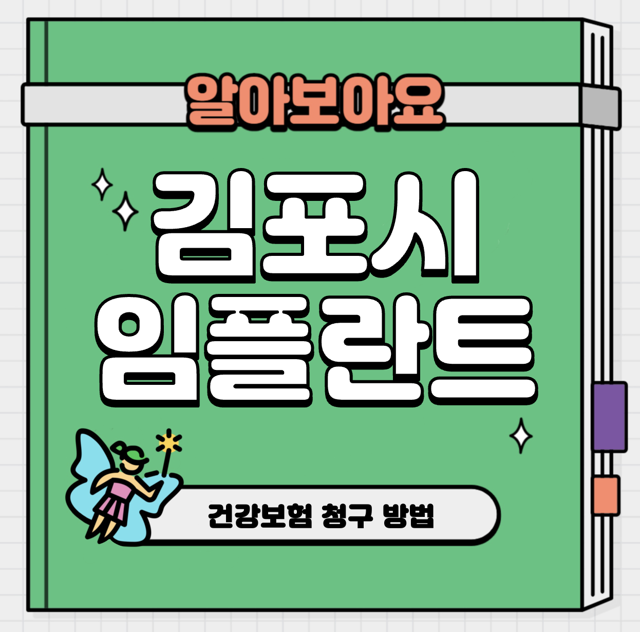 This is 김포 임플란트 가격 가성비 치과 &#124; 건강보험 청구 방법