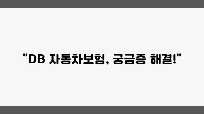 DB 자동차보험 고객센터: 연락처, 홈페이지 이용법, 간편 상담 신청