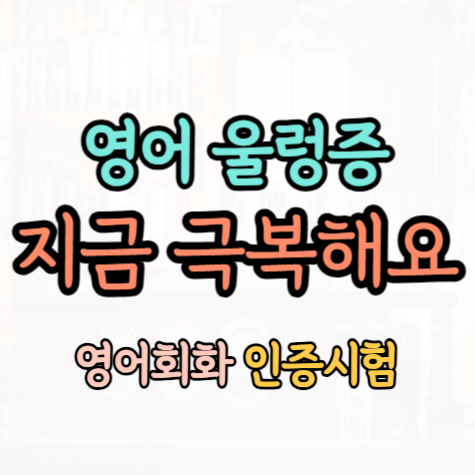  송림동 유아 어린이영어 송현동 지텔프 텝스 오픽 토익과외 성인 왕초보 영어회화 일대일 주부 생활영어 중등고등 듣기평가