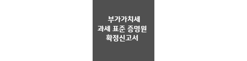  부가가치세 과세 표준 증명원 확정신고서 발급 방법
