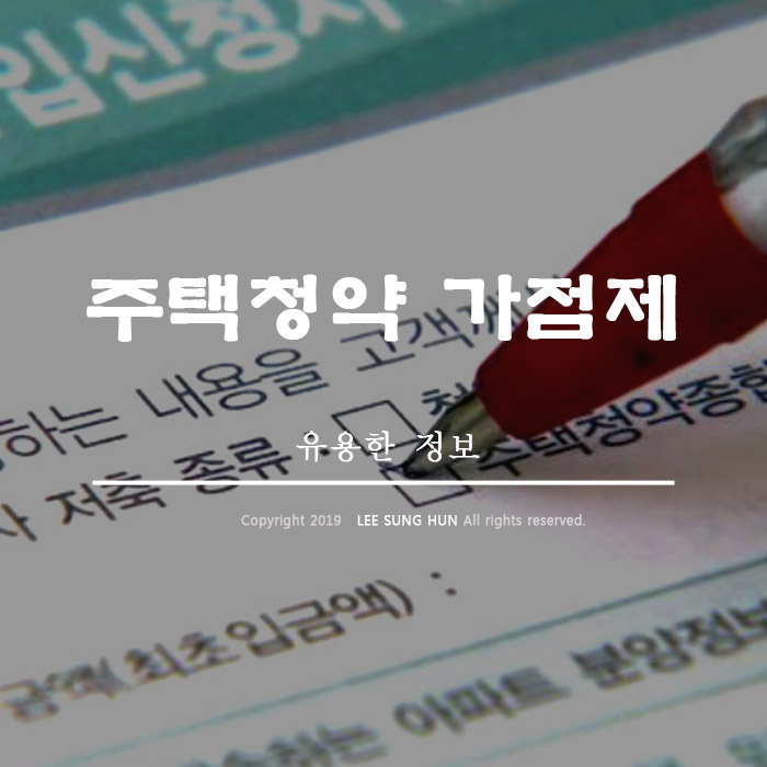  내집마련의 꿈 주택청약 가점제 가산점 계산방법