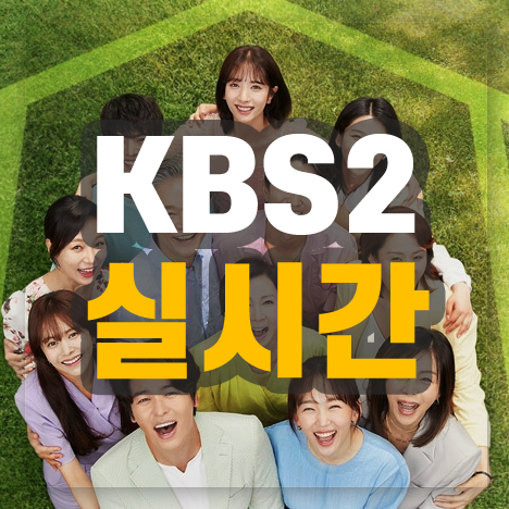 KBS2 실시간