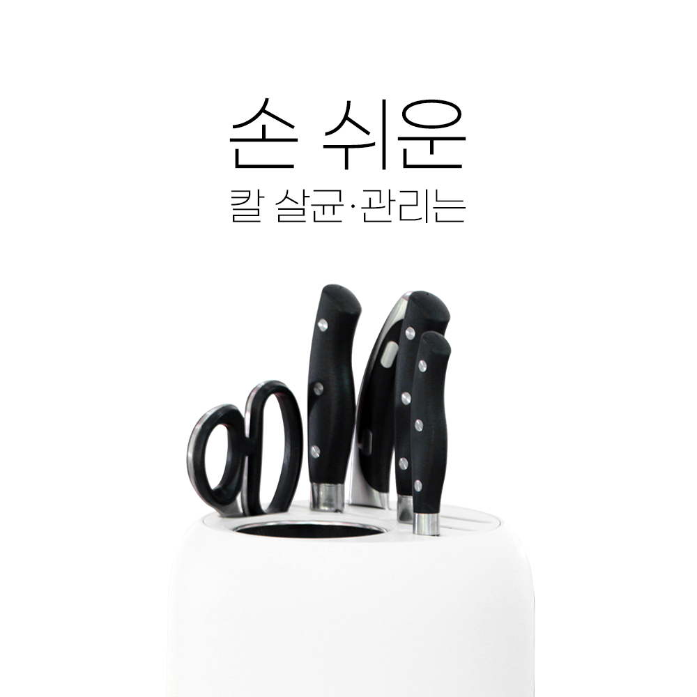  나이프킵클린 칼살균기소독기- 국산브랜드 유비세이프의 명작