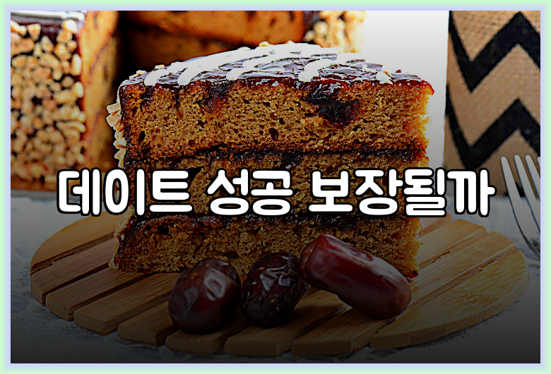 데이트 성공 보장될까