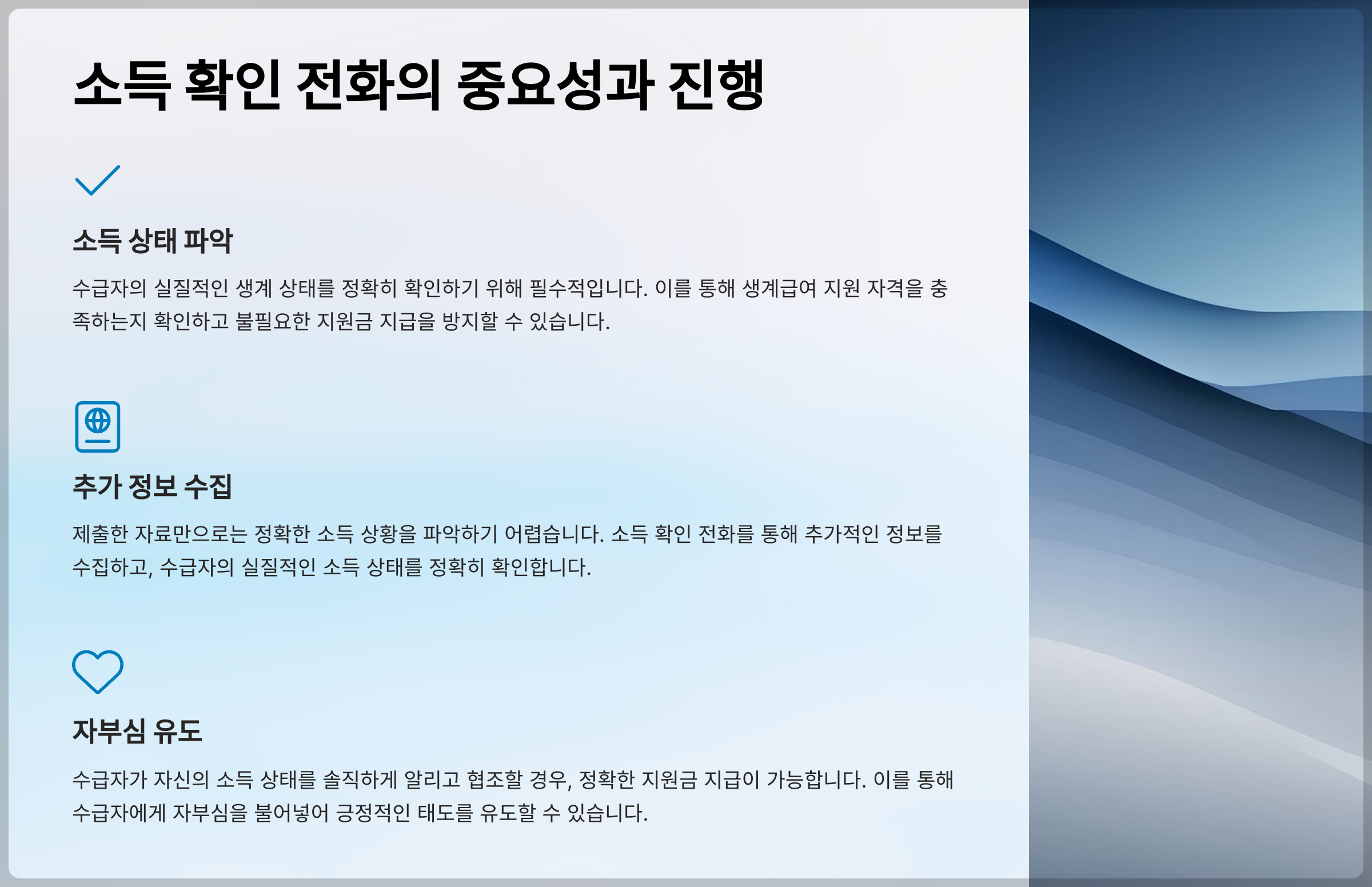 생계급여 수급자의 소득 확인 전화의 중요성과 진행