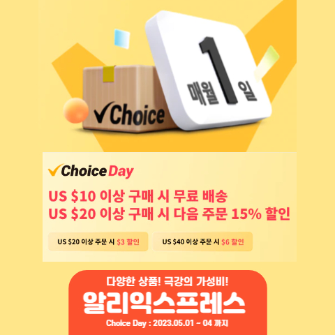  알리익스프레스 5월 초이스 데이 할인 정보