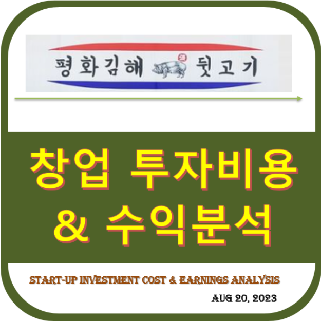 꽃별모자 ~ 프랜차이즈 가맹점&#44; 창업 투자비용 & 수익-평화김해뒷고기