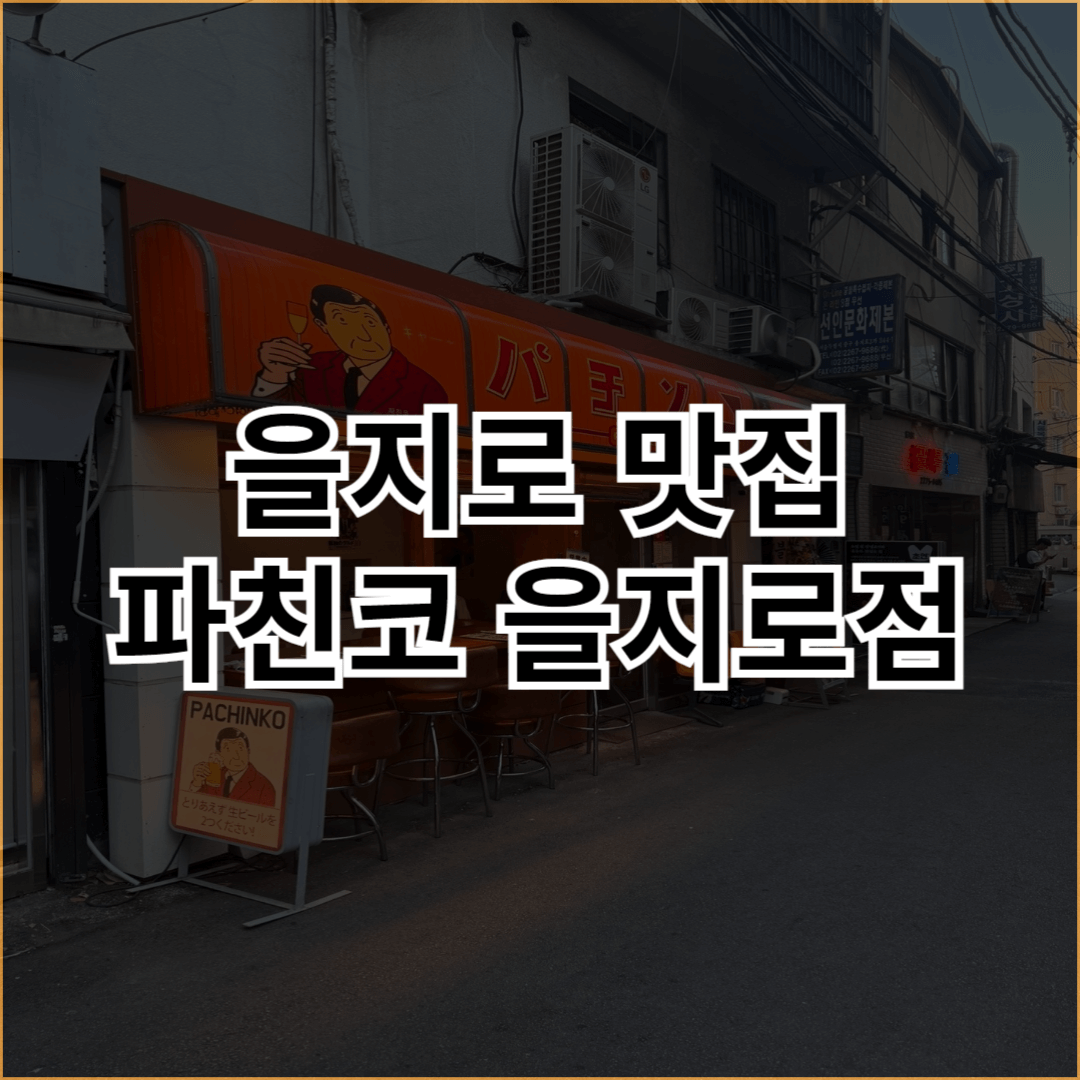 을지로-맛집-파친코-을지로점