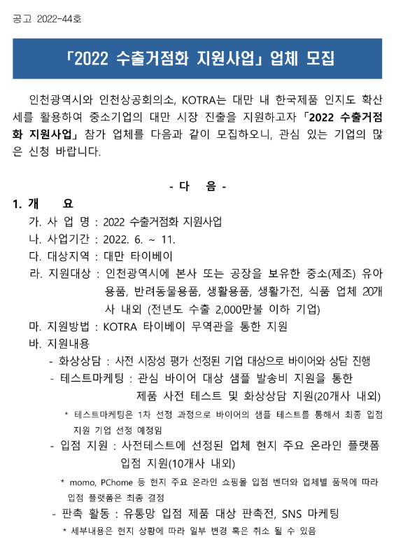  [인천] 2022년 수출거점화 지원사업 참가업체 모집 공고