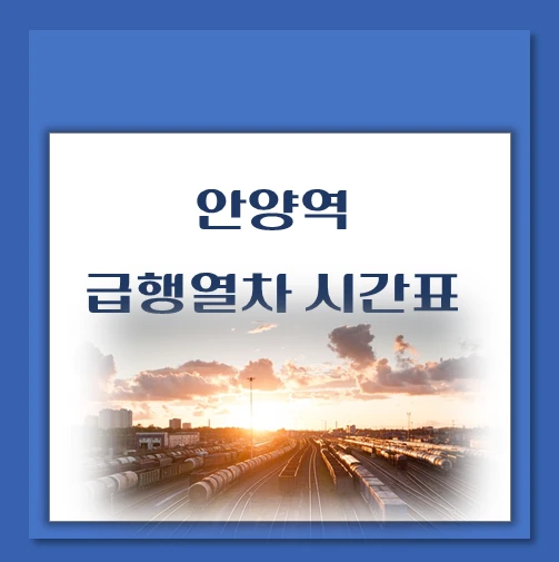 제목-안양역-급행열차-운행시간표