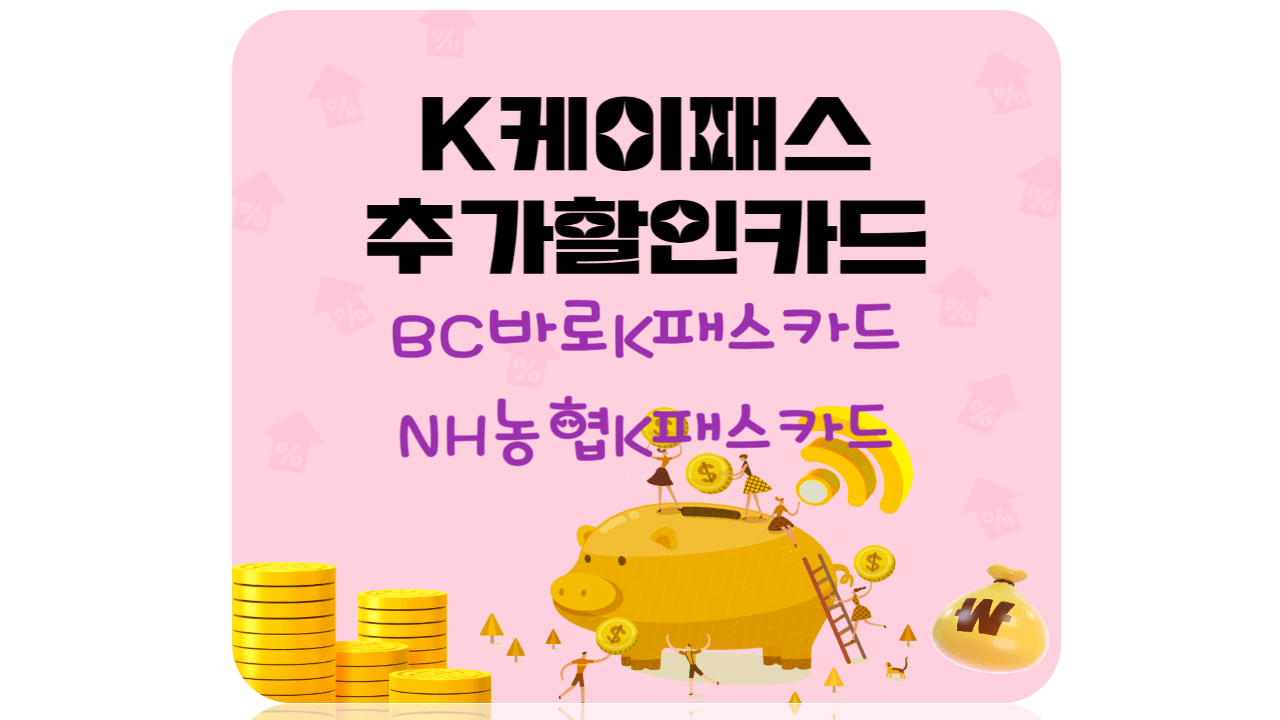 K패스카드 추가할인카드 BC바로K패스 NH농협K패스카드