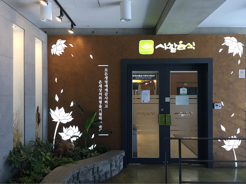  서울 한국사찰음식문화체험관