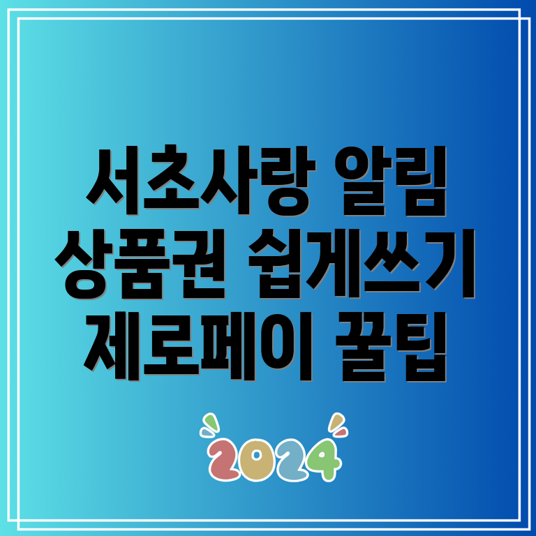 서초사랑 상품권 사용처 및 구매 방법 총정리  제로페이 가맹점 위치 찾기!