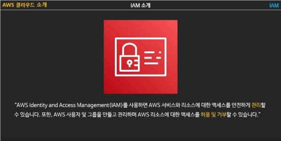 5. IAM 기초