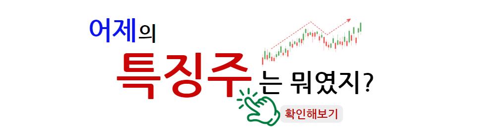 어제의 특징주는 뭐였지 2024년 10월 10일 주식 특징주: 티웨이홀딩스, 알엔투테크놀로지, 리가켐바이오, 메디톡스, 네이버 분석 확인해보기