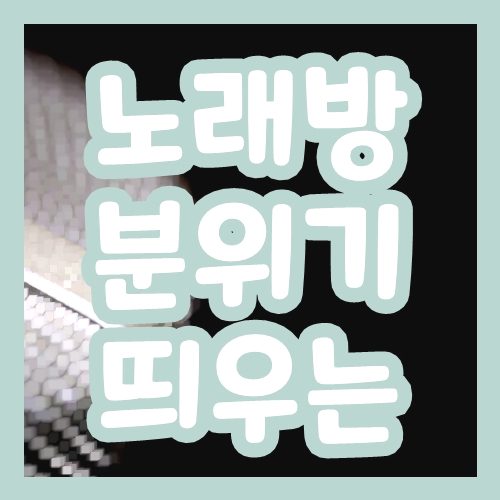 노래방 분위기 띄우는 노래 모음집 노래방 분위기 띄우는 노래 모음집