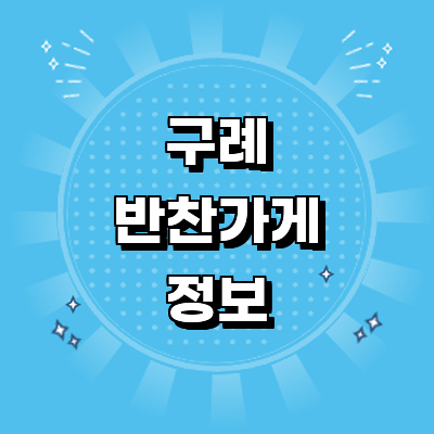 구례군 반찬가게