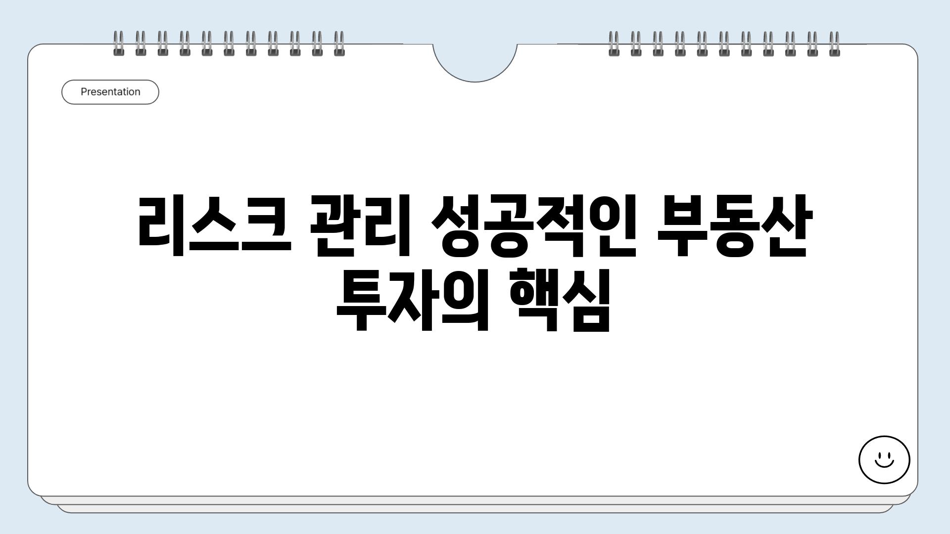 리스크 관리 성공적인 부동산 투자의 핵심