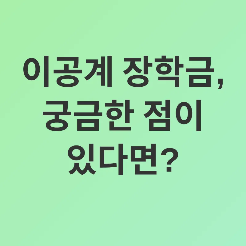이공계 장학금_4