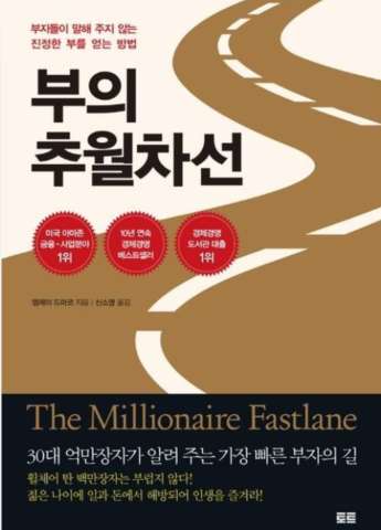  부의 추월차선, 용어소개와 인기 이유 및 비판 그리고 저자소개