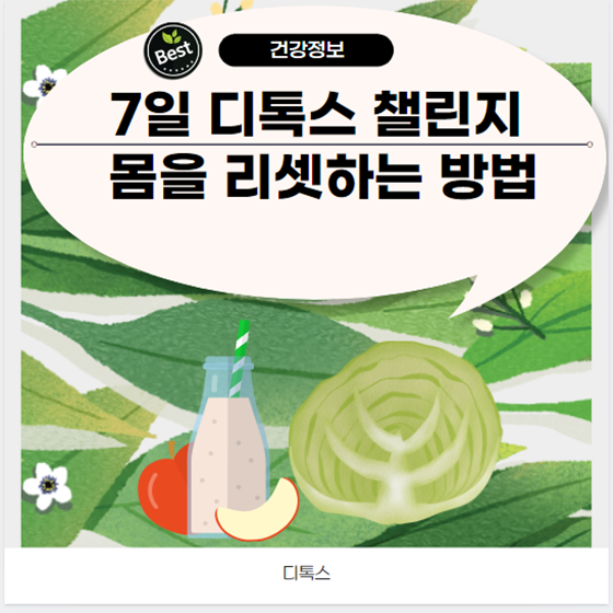  7일 디톡스 챌린지 몸을 리셋하는 방법