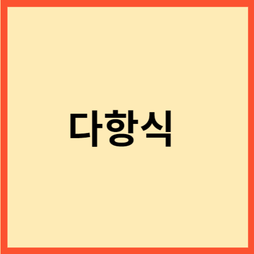  다항식