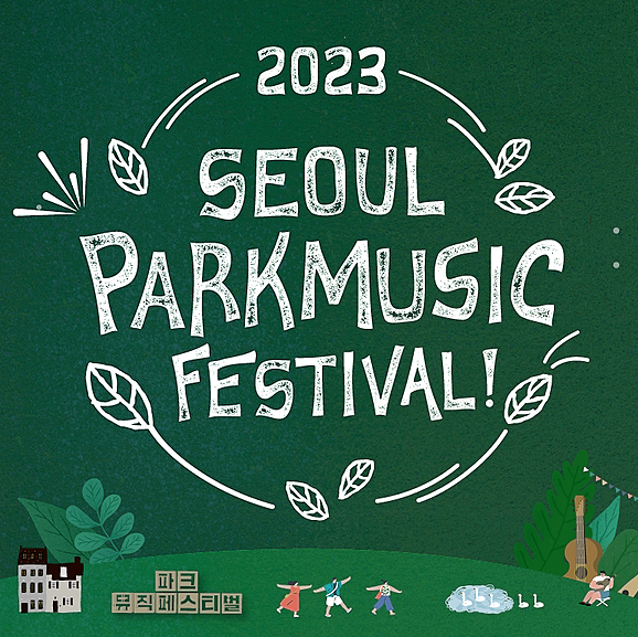  서울파크뮤직페스티벌, 다양한 장르의 음악과 축제의 분위기를 만끽하세요!