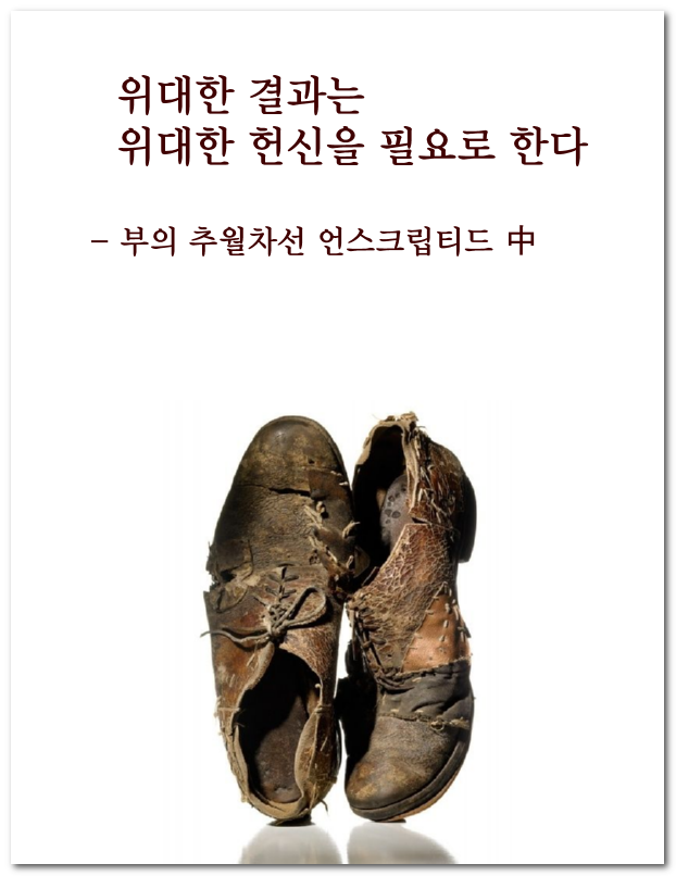 [명언] 위대한 결과는 위대한 헌신을 필요로 한다