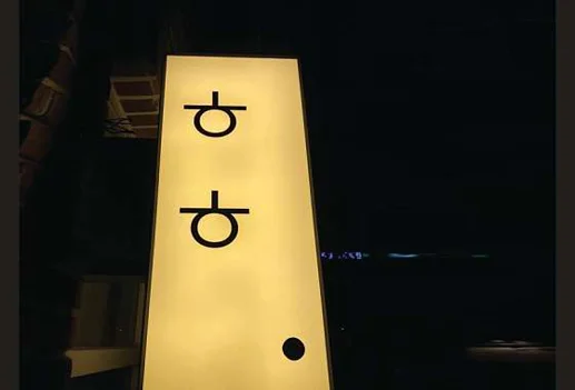 호호방