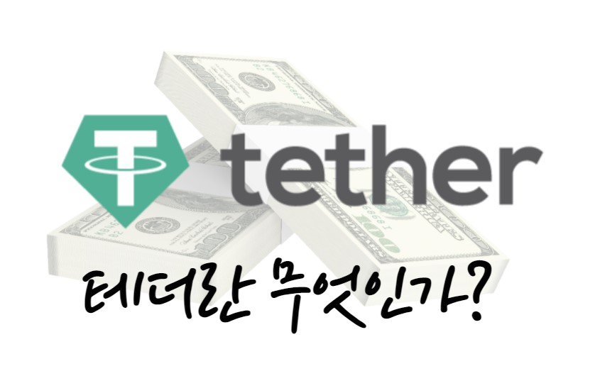  테더(USDT)란? 스테이블코인(Stablecoin)이란?