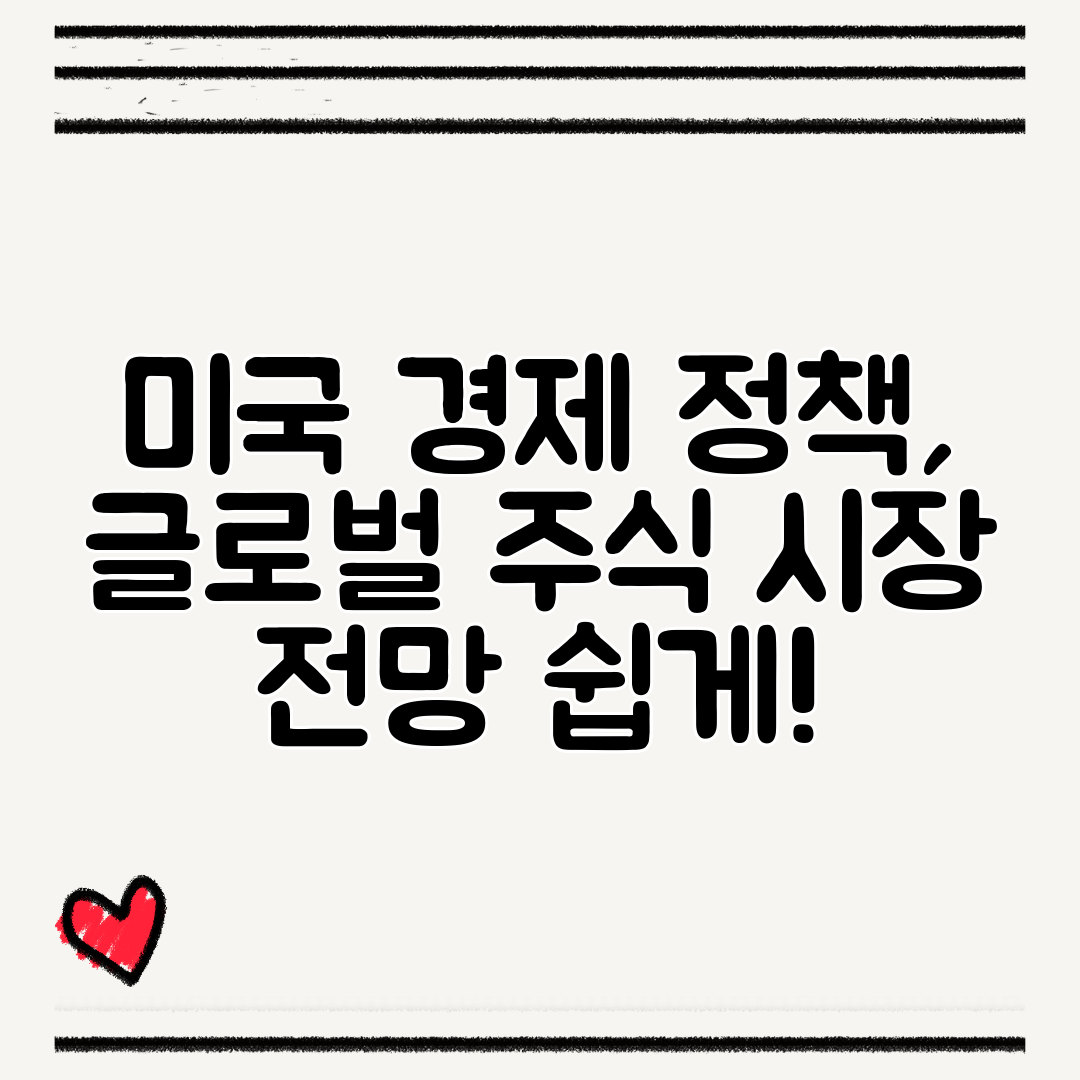 미국 경제 정책, 글로벌 주식 시장 전망 쉽게!