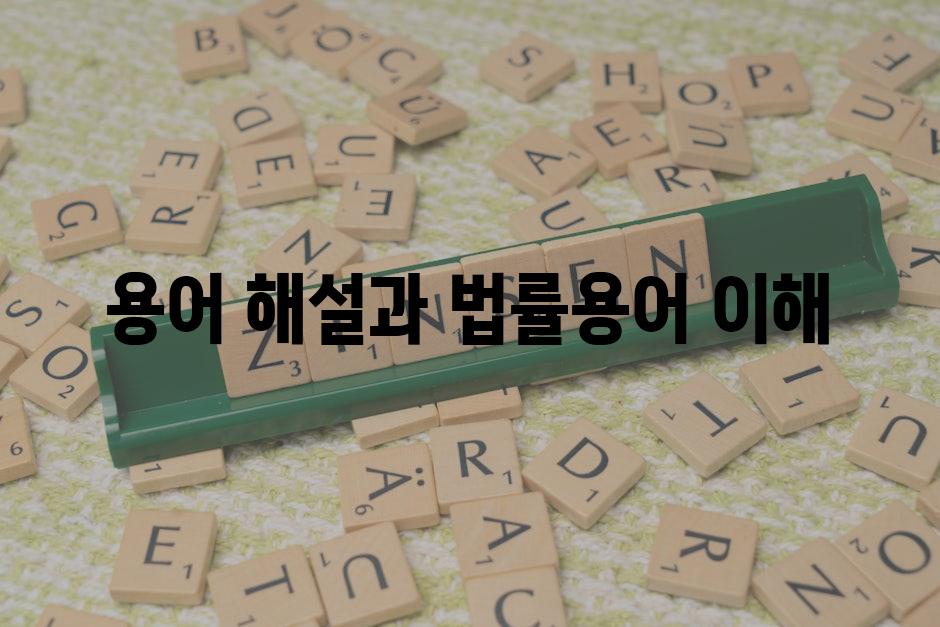 용어 해설과 법률용어 이해
