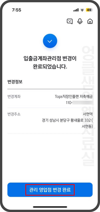 신한은행 입출금 계좌관리점 변경 완료