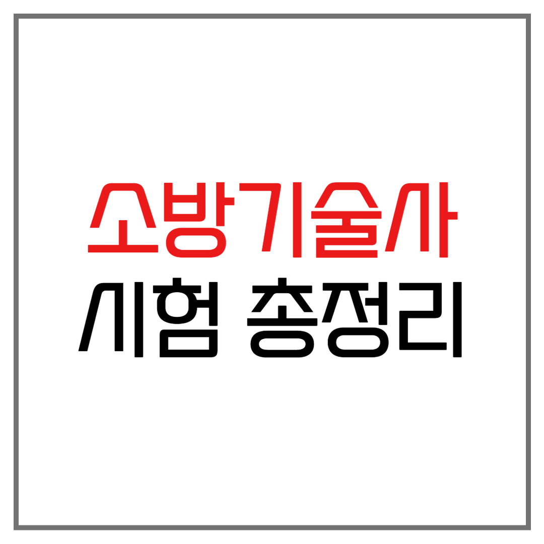 소방기술사 시험