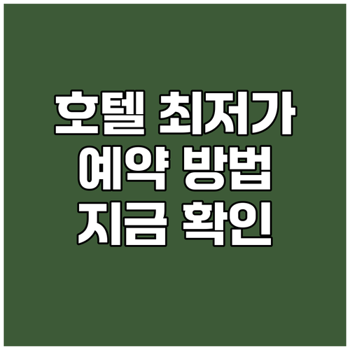 생말로 호텔 최저가 예약 방법 공개 