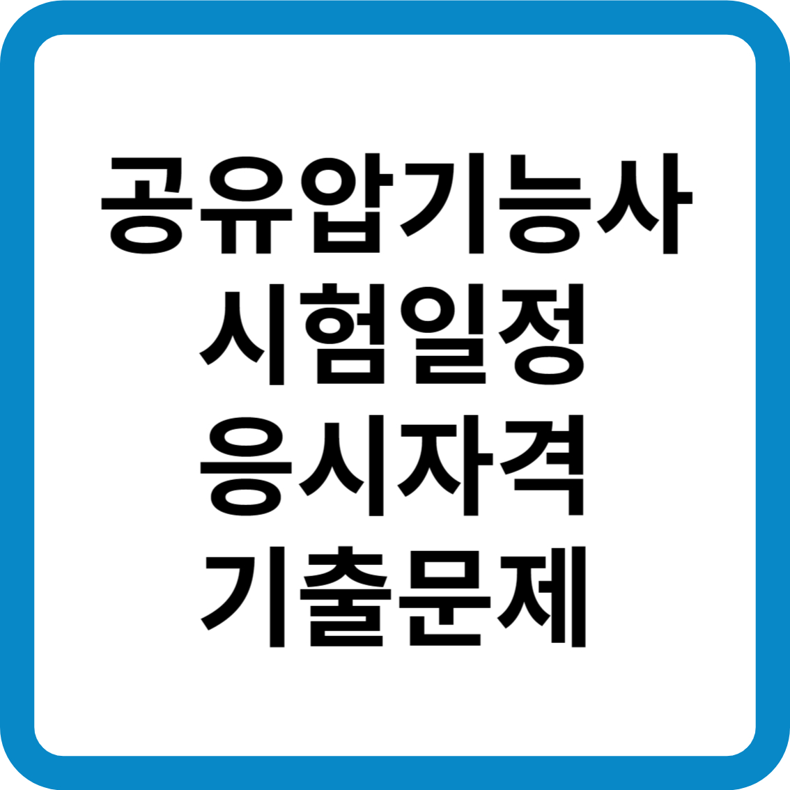 공유압기능사 시험일정 응시자격 기출문제 합격률