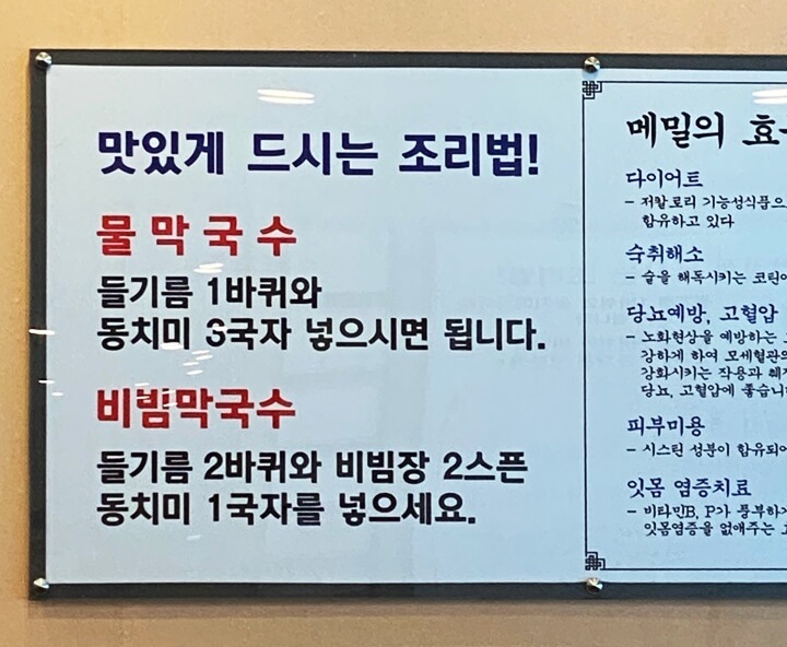 삼교리동치미막국수-맛있게먹는법