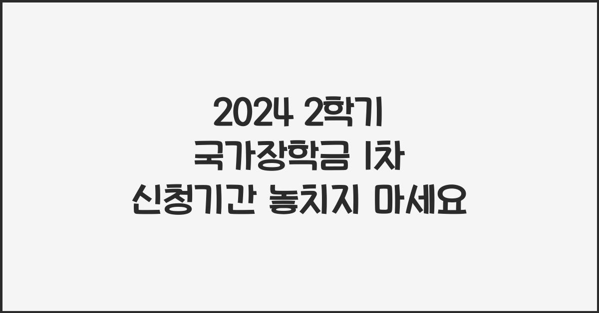 2024 2학기 국가장학금 1차 신청기간