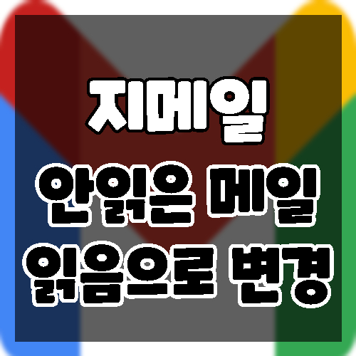 지메일 안읽은 메일 읽음으로 바꾸기 지메일 안읽은 메일 읽음으로 바꾸기