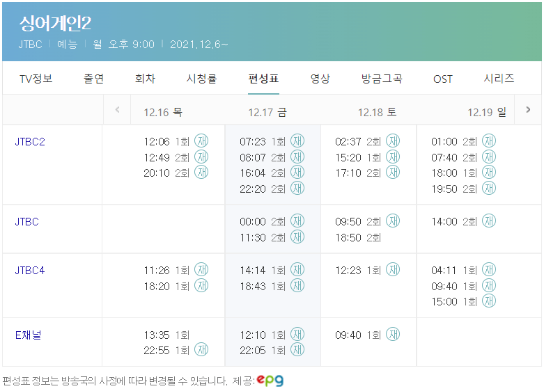 싱어게인2-JTBC-채널별-방송-편성표