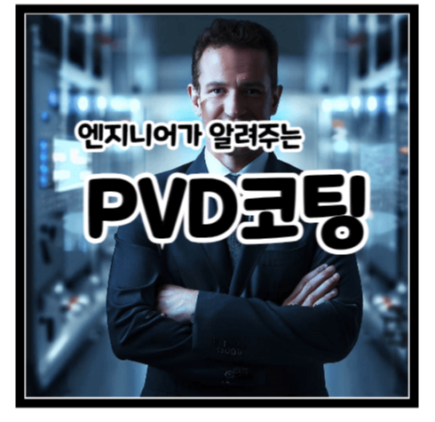 PVD코팅